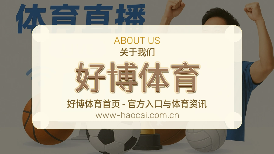 好博体育品牌中心